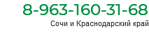 8-963-160-31-68 Сочи и Краснодарский край