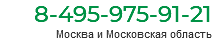 8-495-975-91-21 Москва и Московская область