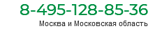 8-495-128-85-36 Москва и Московская область
